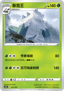 Abomasnow  (CS1DC 012)