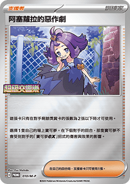 Acerola's Mischief (M-P/CT 010)