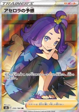 Acerola's Premonition (s8b 255)