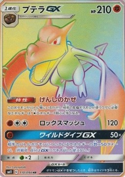 Aerodactyl GX  (sm11 110)