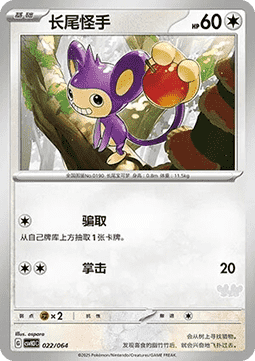 Aipom  (CSVH3C 022)