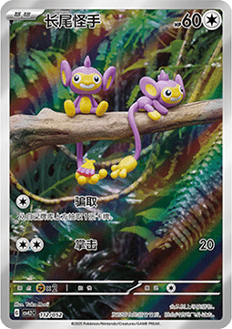 Aipom  (CSVL2C 112)