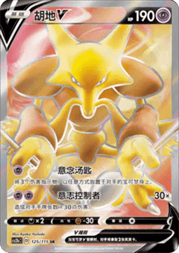 Alakazam V  (CS2bC 125)