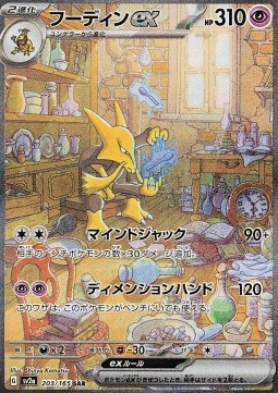 Alakazam ex  (sv2a 203)