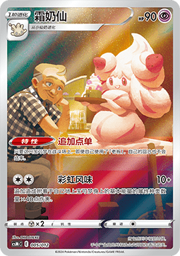 Alcremie  (CSMC 005)