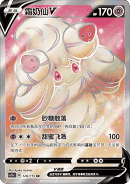Alcremie V  (CS2bC 126)
