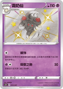 Alcremie  (CS1DC 213)