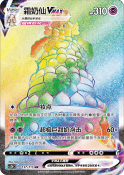 Alcremie VMAX  (CS2bC 137)