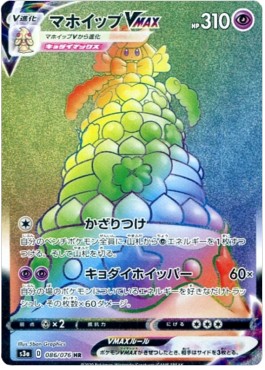 Alcremie VMAX  (s3a 86)