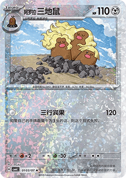 Alolan Dugtrio  (CBB6C 01)