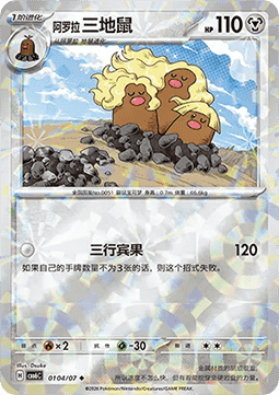Alolan Dugtrio  (CBB6C 01)