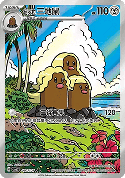 Alolan Dugtrio  (CBB6C 01)