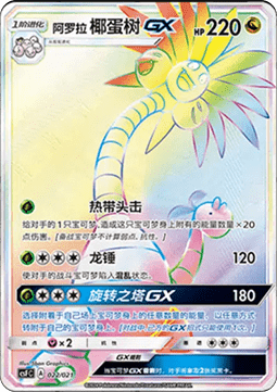 Alolan Exeggutor GX  (CSFC 022)