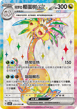 Alolan Exeggutor ex  (CSV9C 228)