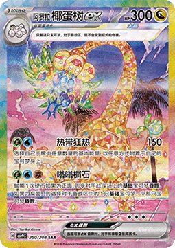 Alolan Exeggutor ex  (CSV9C 250)