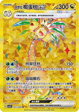 Alolan Exeggutor ex  (CSV9C 261)