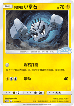 Alolan Geodude  (SM-P/CS 038)