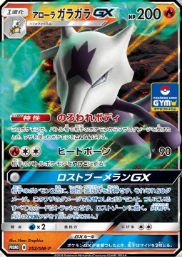 Alolan Marowak GX  (SM-P 252)