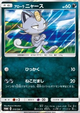Alolan Meowth  (SM-P 10)