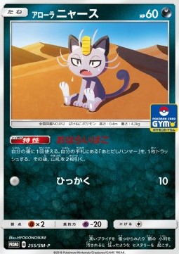 Alolan Meowth  (SM-P 255)