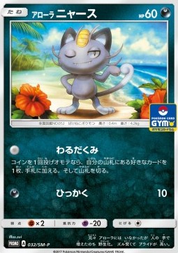 Alolan Meowth  (SM-P 32)