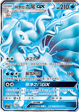 Alolan Ninetales GX  (CSM1cC 169)