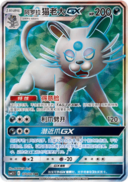 Alolan Persian GX  (CSM2.5C 070)