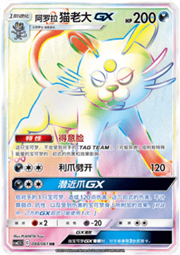 Alolan Persian GX  (CSM2.5C 088)