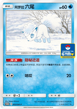 Alolan Vulpix  (SM-P/CS 003)