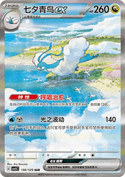 Altaria ex  (CSV5C 156)