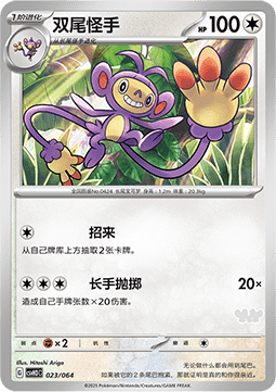 Ambipom  (CSVH3C 023)