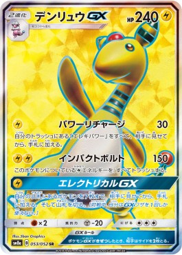 Ampharos GX  (sm8a 053)