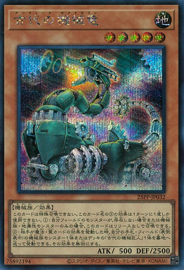 Ancient Gear Dragon (V.1 - Secret Rare)
