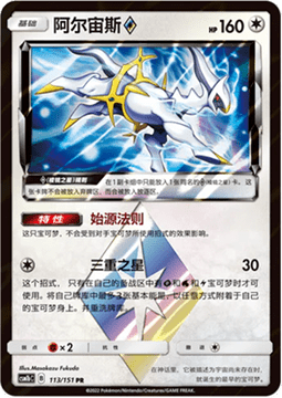 Arceus ◇  (CSM1bC 113)