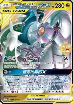 Arceus & Dialga & Palkia GX  (PKMTCH SV-P 158)