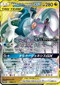 Arceus & Dialga & Palkia GX  (S-P 166)