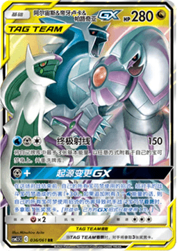 Arceus & Dialga & Palkia GX  (CSM2.5C 036)