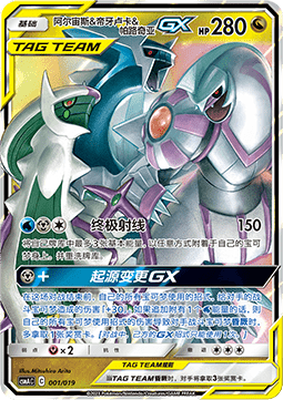 Arceus & Dialga & Palkia GX  (CSMAC 001)