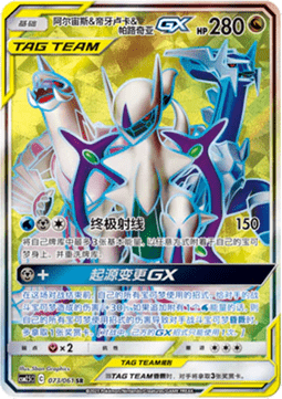 Arceus & Dialga & Palkia GX  (CSM2.5C 073)