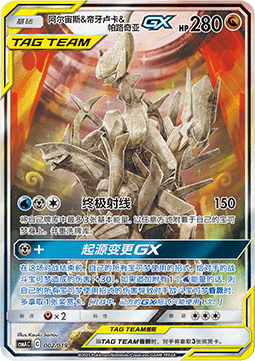 Arceus & Dialga & Palkia GX  (CSMAC 002)