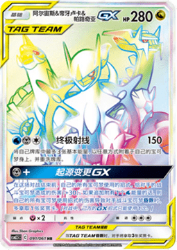 Arceus & Dialga & Palkia GX  (CSM2.5C 091)