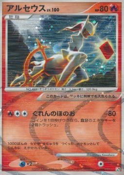 Arceus Lv.100  (AGF 008)