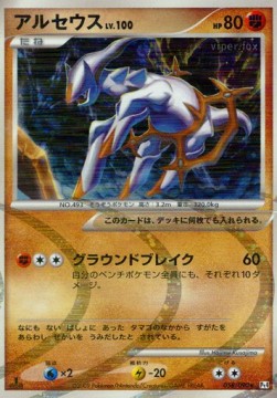 Arceus Lv.100  (Pt4 058)