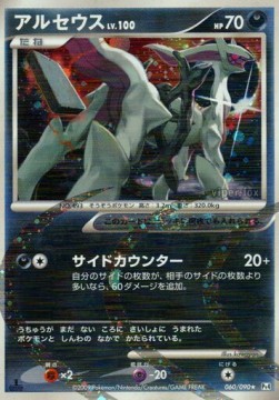Arceus Lv.100  (Pt4 060)