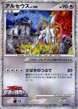 Arceus Lv.100  (MCRP 020)