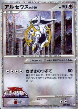Arceus Lv.100  (MCRP 021)