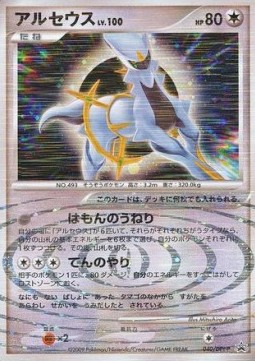Arceus Lv.100  (DPt-P 040)