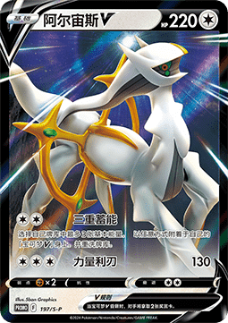 Arceus V  (S-P/CS 197)