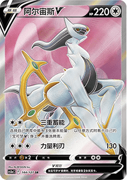 Arceus V  (CS5aC 144)