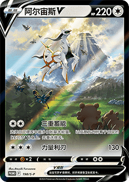 Arceus V  (S-P/CS 198)